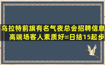四平KTV招聘